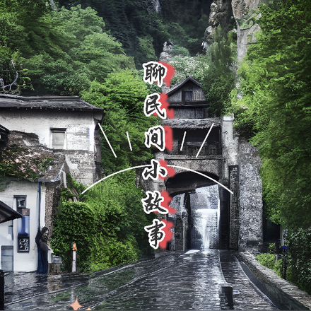 聊民间小故事