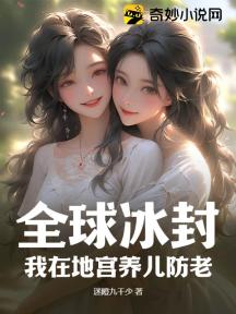 全球冰封:我在地宫养儿防老