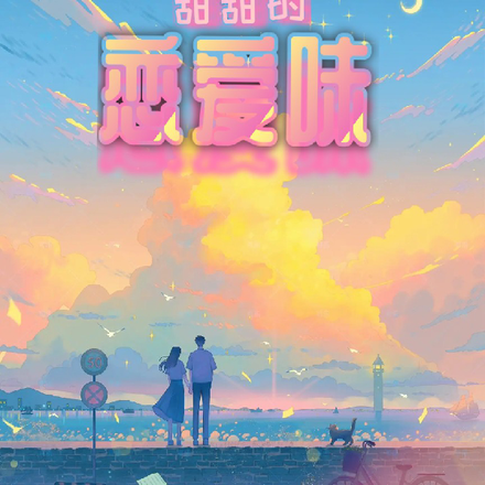 甜甜的恋爱味