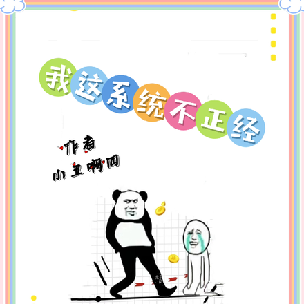 我这系统不正经