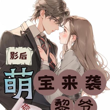 影后,萌宝来袭,恭喜黎爷喜当爹