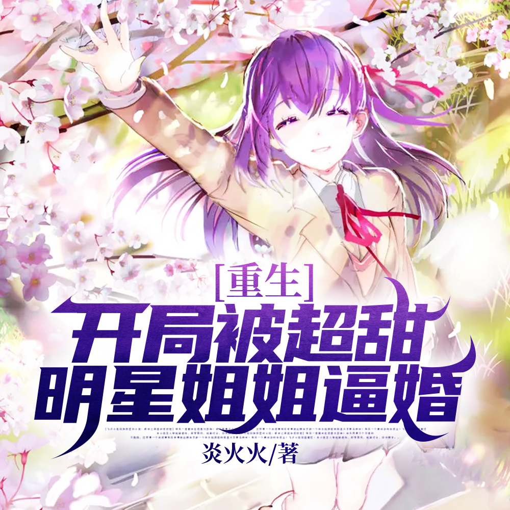 重生：开局被超甜明星姐姐逼婚