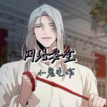 网络安全,小鬼电诈