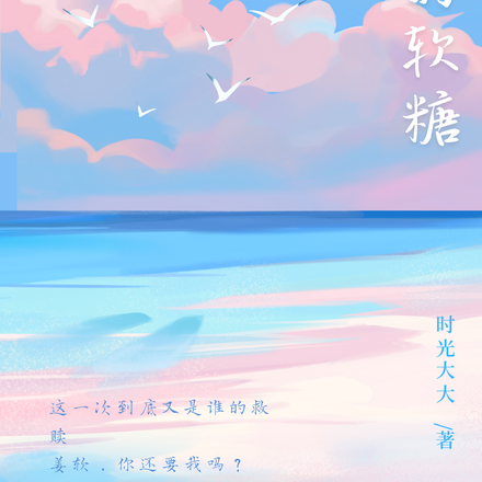 她和她的软糖