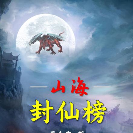 山海：封仙榜