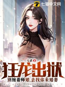 狂龙出狱:别缠着师娘,去找你未婚妻