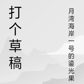 打个草稿