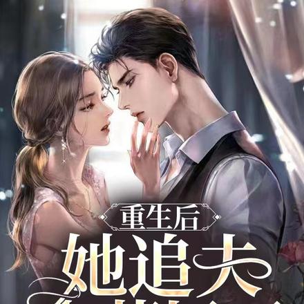 重生后,她追夫火葬场了