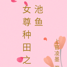 女尊种田之池鱼