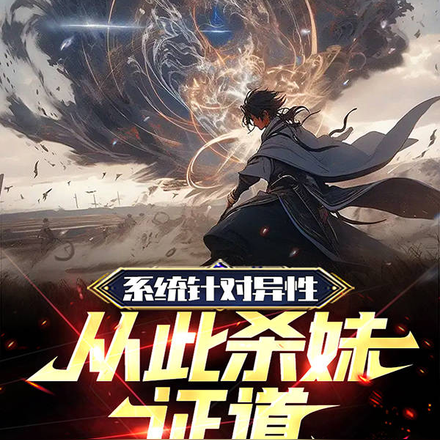 系统针对异性，从此杀妹证道
