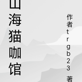 山海猫咖馆