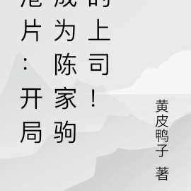 港片:开局成为陈家驹的上司!