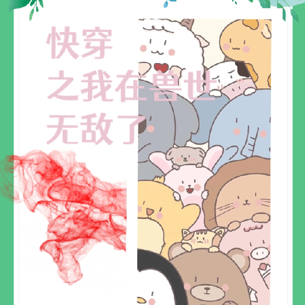 快穿：我在兽世无敌了