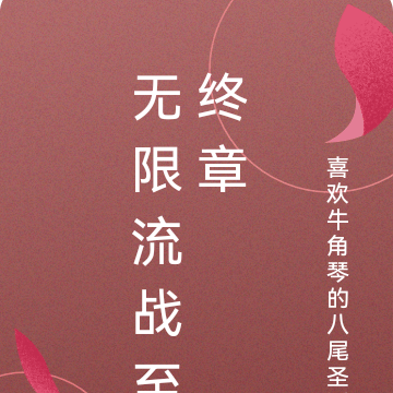 无限流战至终章