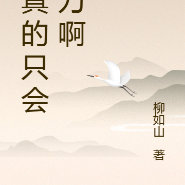 我真的只会振刀啊