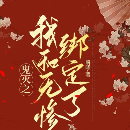 鬼灭之我和无惨绑定了