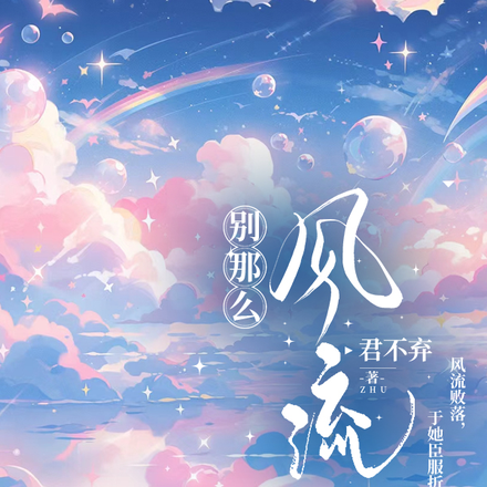 别那么风流