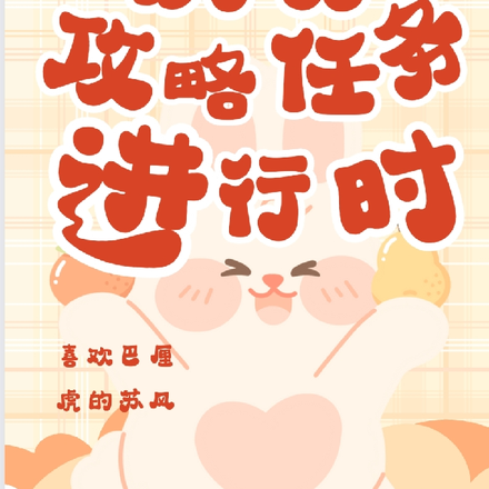 快穿，攻略任务进行时