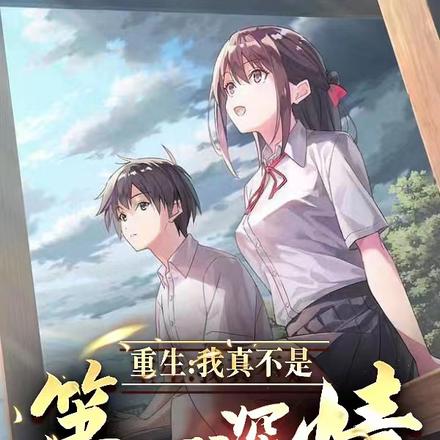 重生:我真不是第一深情