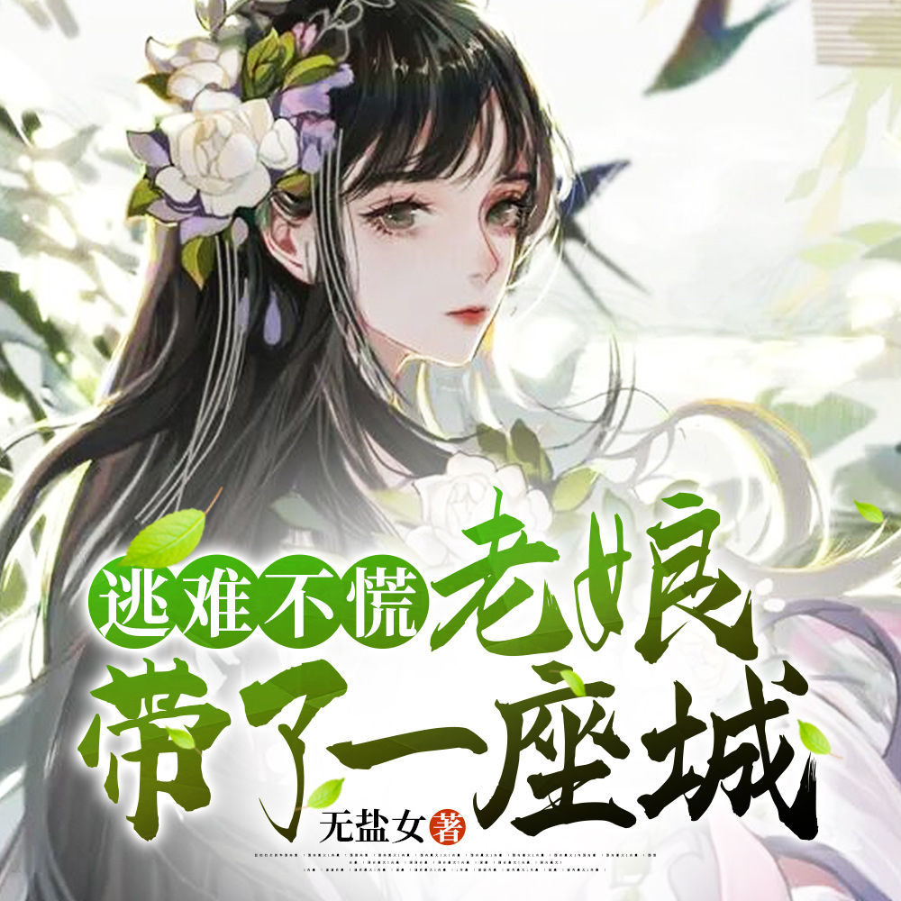 逃难不慌：老娘带了一座城