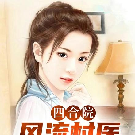 四合院：风流村医，捅娄子