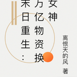 末日重生：万亿物资换女神