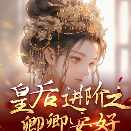 皇后进阶之卿卿安好