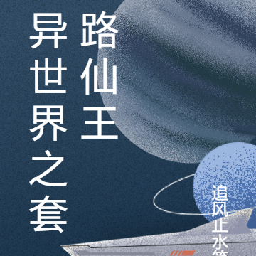 异世界之套路仙王