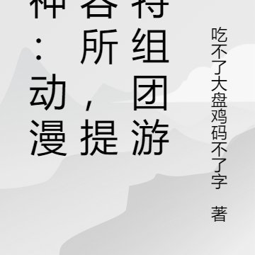 原神:动漫收容所,提瓦特组团游