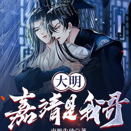 大明：嘉靖是我哥