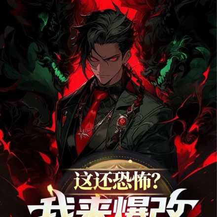 这还恐怖？我来爆改新手村难度！
