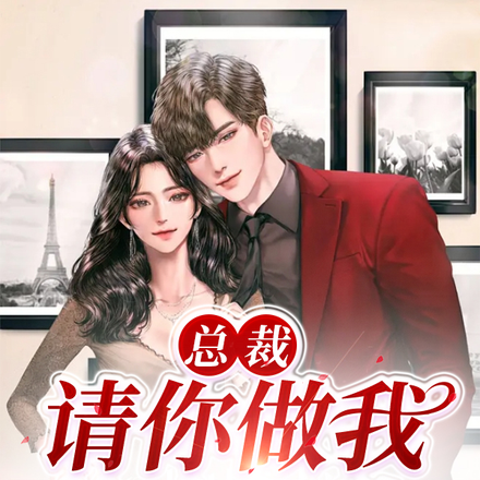 总裁，请你做我的小奶狗