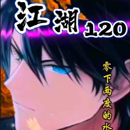 江湖120