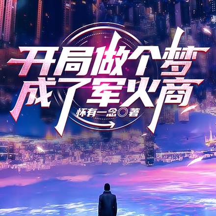 开局做个梦成了军火商