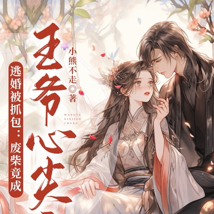 逃婚被抓包:废柴竟成王爷心尖宠
