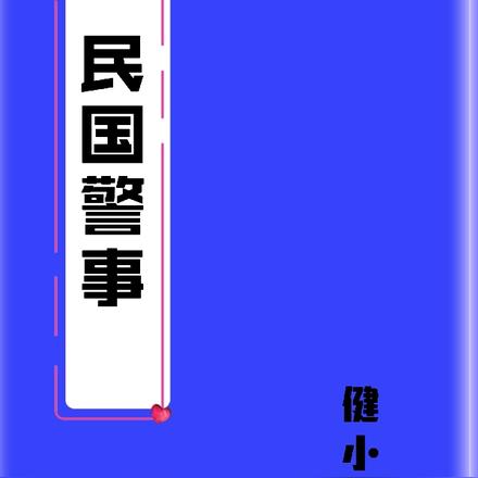 民国警事