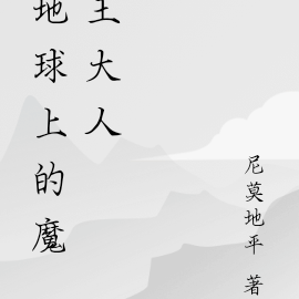 地球上的魔王大人