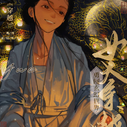 女大穿越,勇闯玄幻世界