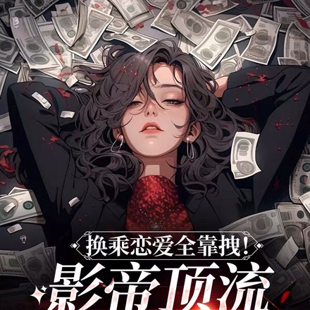 换乘恋爱全靠拽,影帝顶流挨个甩