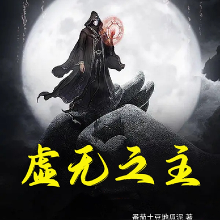 当虚无之主重生十万年后