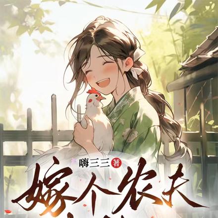 嫁个农夫来种田