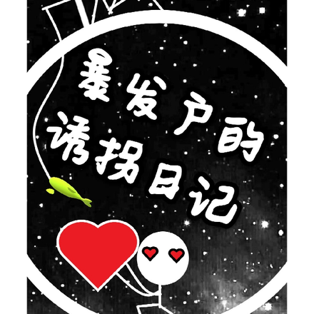 暴发户的诱拐日记