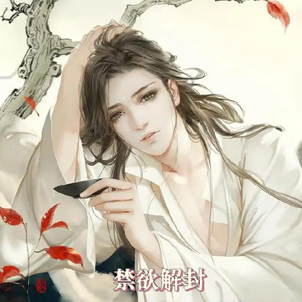 禁欲解封,妖孽世子在线打脸