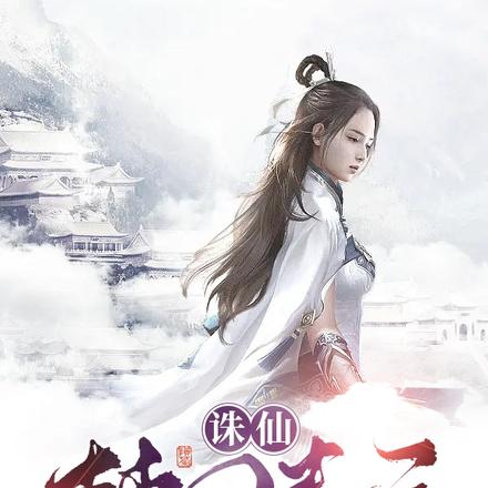 诛仙，梦回青云