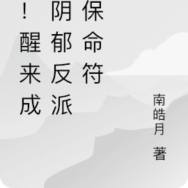 惊！醒来成了阴郁反派的保命符