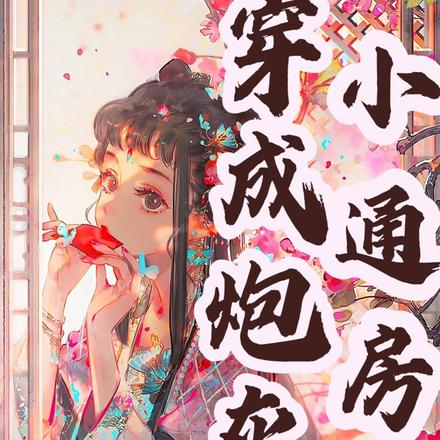 穿成炮灰小通房