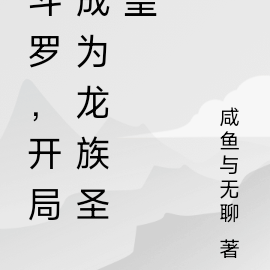 斗罗，开局成为龙族圣皇