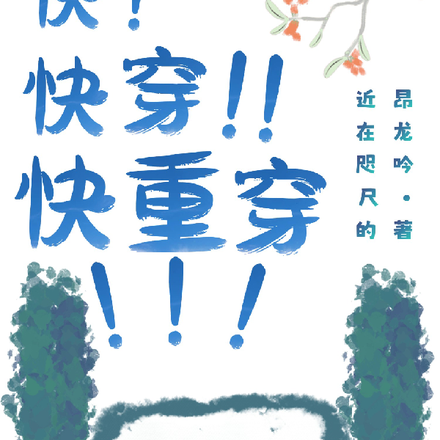快！快穿！！快重穿！！！