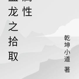 盘龙之拾取属性