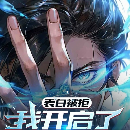 表白被拒,我开启了八门遁甲